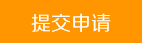 提交申请