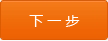 下一步