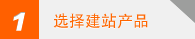 选择建站产品