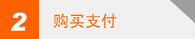 购买支付