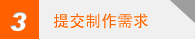 提交制作需求