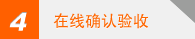 在线确认验收