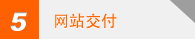 网站交付